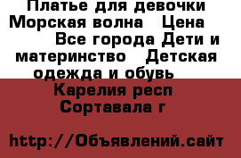 Платье для девочки Морская волна › Цена ­ 2 000 - Все города Дети и материнство » Детская одежда и обувь   . Карелия респ.,Сортавала г.